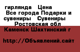 гирлянда › Цена ­ 1 963 - Все города Подарки и сувениры » Сувениры   . Ростовская обл.,Каменск-Шахтинский г.